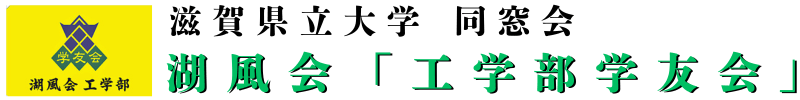 湖風会「工学部学友会」(公式サイト)